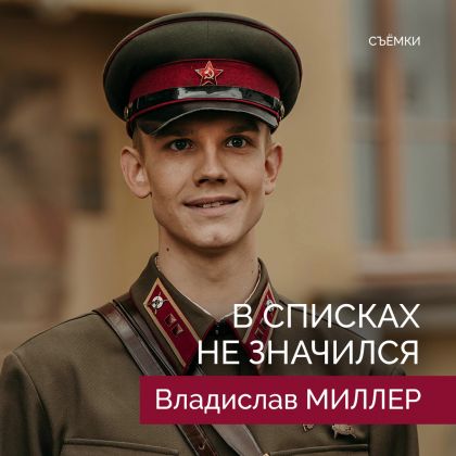 Съемки исторической картины «В списках не значился» с Владиславом Миллером в главной роли.